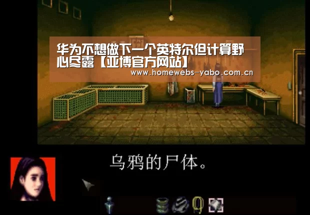 华为不想做下一个英特尔但计算野心尽露【亚博官方网站】(图1) 亚博