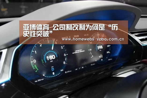 亚博体育_公司制改制为何是“历史性突破”(图1) 亚博体育