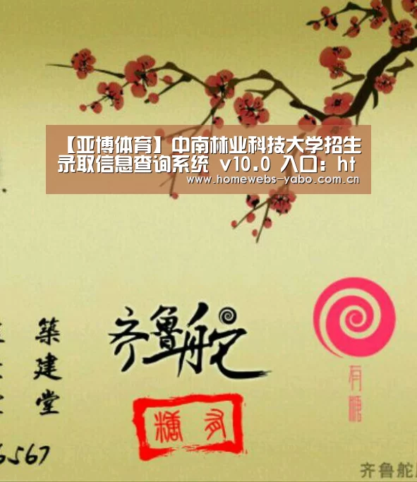 【亚博体育】中南林业科技大学招生录取信息查询系统 v10.0 入口:http://www.csfujob.com/tslx/lqc(图1) 亚博体育
