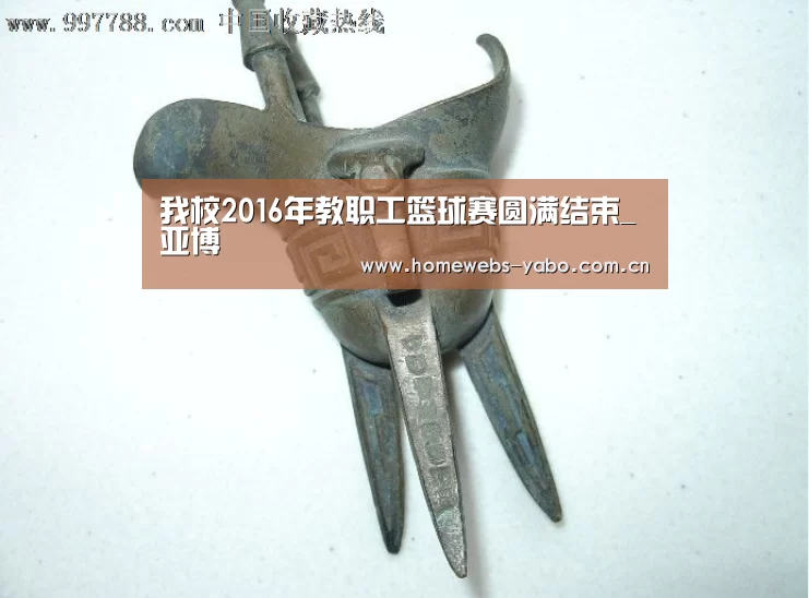 我校2016年教职工篮球赛圆满结束_亚博(图1) 亚博