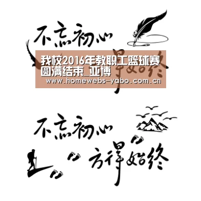我校2016年教职工篮球赛圆满结束_亚博(图3) 亚博