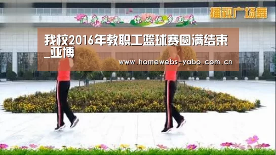 我校2016年教职工篮球赛圆满结束_亚博(图2) 亚博官方网站