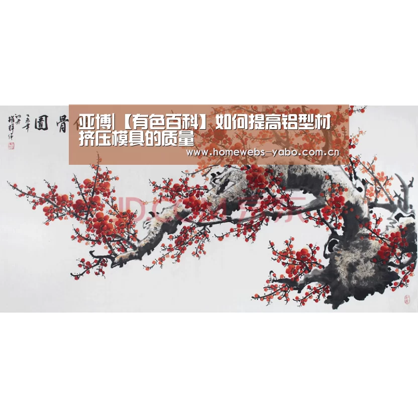 亚博|【有色百科】如何提高铝型材挤压模具的质量(图1) 亚博