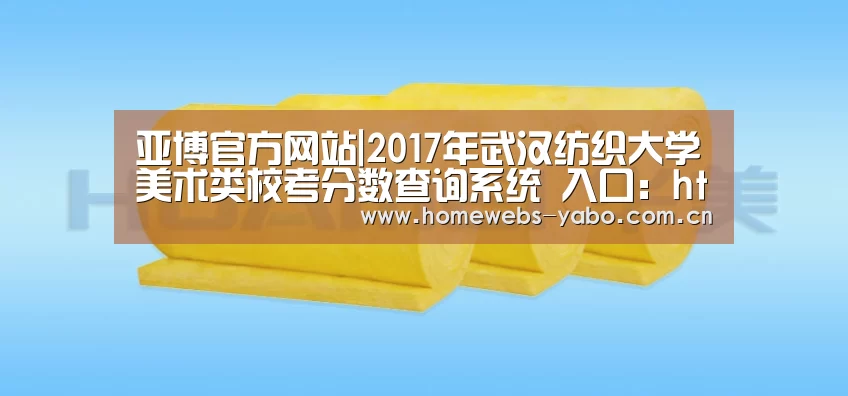 亚博官方网站|2017年武汉纺织大学美术类校考分数查询系统 入口:http://211.67.63.11/search2/(图2) 亚博体育