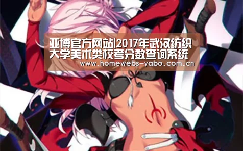 亚博官方网站|2017年武汉纺织大学美术类校考分数查询系统 入口:http://211.67.63.11/search2/(图3) 亚博