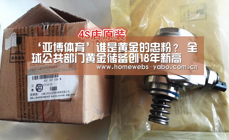‘亚博体育’谁是黄金的忠粉? 全球公共部门黄金储备创18年新高(图2) 亚博官方网站