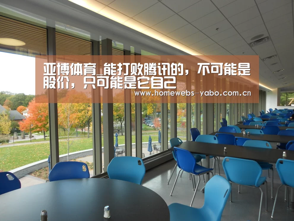 亚博体育_能打败腾讯的,不可能是股价,只可能是它自己(图1) 亚博