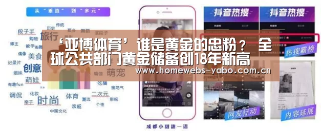 ‘亚博体育’谁是黄金的忠粉? 全球公共部门黄金储备创18年新高(图1) 亚博体育