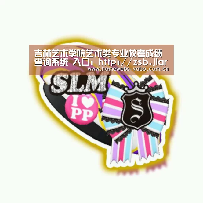 吉林艺术学院艺术类专业校考成绩查询系统 入口:http://zsb.jlart.edu.cn/Cxfw.Asp:亚博官方网站(图2) 亚博官方网站