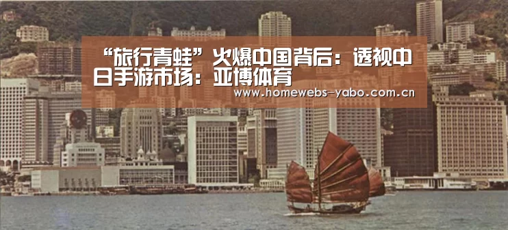 “旅行青蛙”火爆中国背后:透视中日手游市场:亚博体育(图1) 亚博