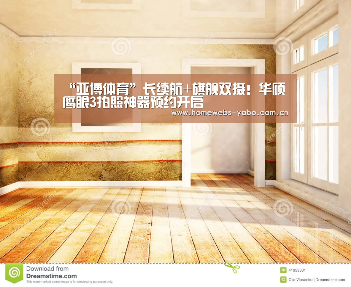 “亚博体育”长续航+旗舰双摄!华硕鹰眼3拍照神器预约开启(图2) 亚博