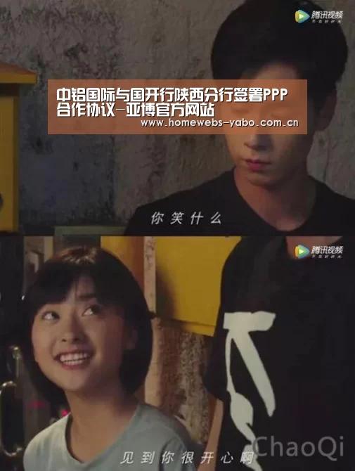 中铝国际与国开行陕西分行签署PPP合作协议-亚博官方网站(图2) 亚博体育