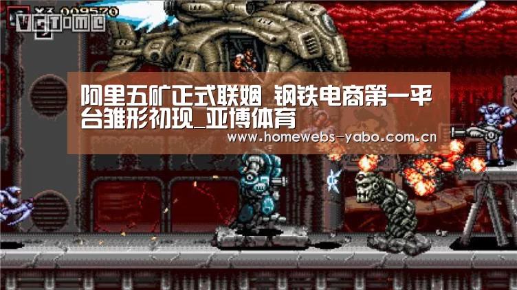阿里五矿正式联姻 钢铁电商第一平台雏形初现_亚博体育(图2) 亚博