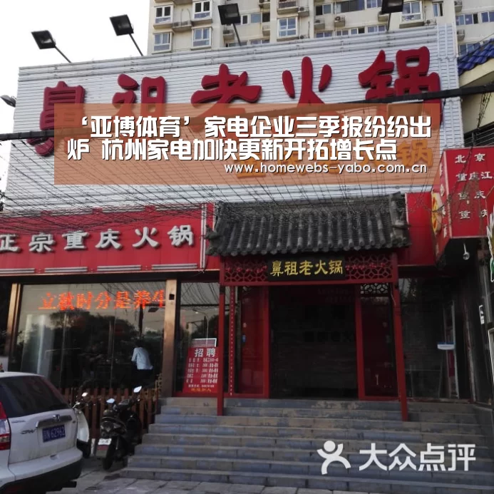 ‘亚博体育’家电企业三季报纷纷出炉 杭州家电加快更新开拓增长点(图1) 亚博官方网站