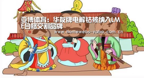 亚博体育:华友牌电解钴被纳入LME合格交割品牌(图3) 亚博