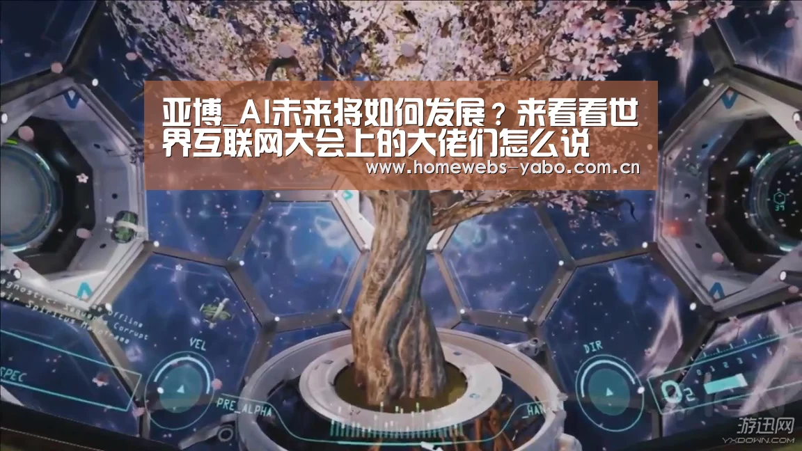 亚博_AI未来将如何发展?来看看世界互联网大会上的大佬们怎么说(图1) 亚博