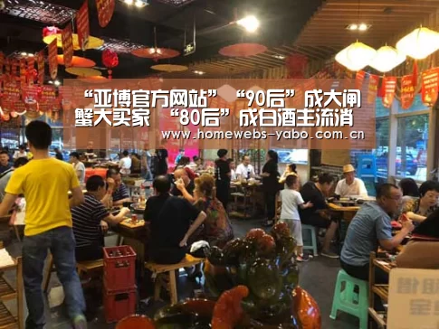 “亚博官方网站”“90后”成大闸蟹大买家 “80后”成白酒主流消费者(图2) 亚博官方网站