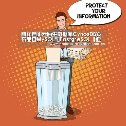腾讯自研云原生数据库CynosDB发布兼容MySQL和PostgreSQL【亚博体育】(图3) 亚博