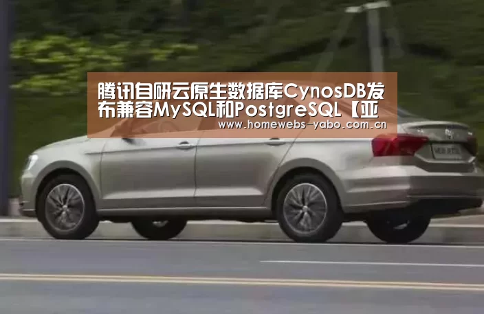 腾讯自研云原生数据库CynosDB发布兼容MySQL和PostgreSQL【亚博体育】(图1) 亚博体育