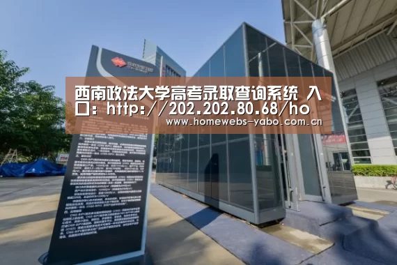 西南政法大学高考录取查询系统 入口:http://202.202.80.68/home/one/lqcx.aspx‘亚博’(图1) 亚博
