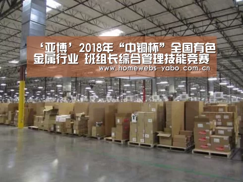 ‘亚博’2018年“中铜杯”全国有色金属行业 班组长综合管理技能竞赛圆满举办(图1) 亚博官方网站