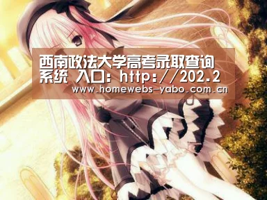 西南政法大学高考录取查询系统 入口:http://202.202.80.68/home/one/lqcx.aspx‘亚博’(图2) 亚博