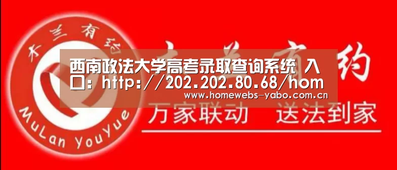 西南政法大学高考录取查询系统 入口:http://202.202.80.68/home/one/lqcx.aspx‘亚博’(图4) 亚博官方网站