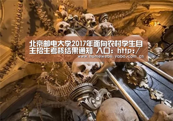 北京邮电大学2017年面向农村学生自主招生考核结果通知 入口:http://college.zjut.cc/ ...‘亚博体育’(图1) 亚博体育
