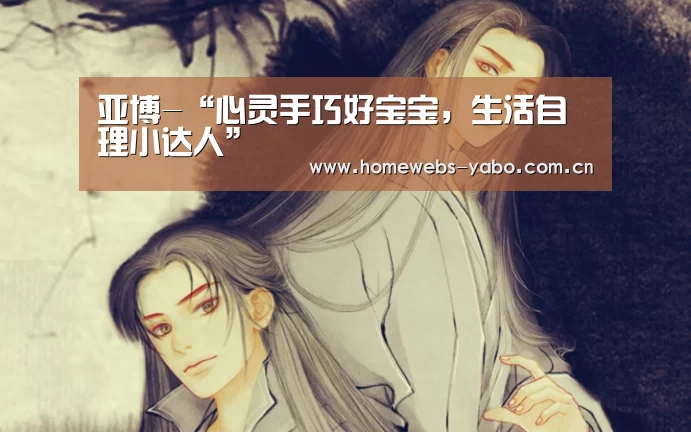 亚博-“心灵手巧好宝宝,生活自理小达人”(图1) 亚博