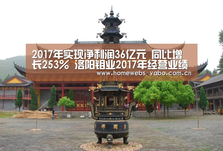 2017年实现净利润36亿元 同比增长253% 洛阳钼业2017年经营业绩发布|亚博官方网站(图1) 亚博体育