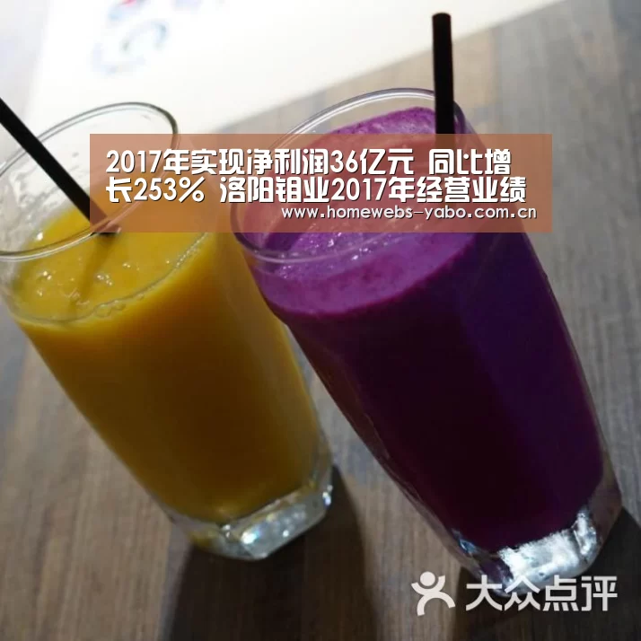 2017年实现净利润36亿元 同比增长253% 洛阳钼业2017年经营业绩发布|亚博官方网站(图2) 亚博官方网站