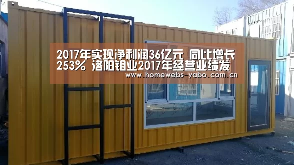 2017年实现净利润36亿元 同比增长253% 洛阳钼业2017年经营业绩发布|亚博官方网站(图4) 亚博体育