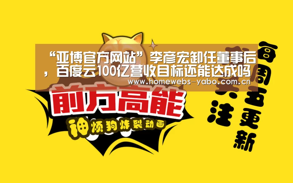 “亚博官方网站”李彦宏卸任董事后,百度云100亿营收目标还能达成吗?(图2) 亚博官方网站