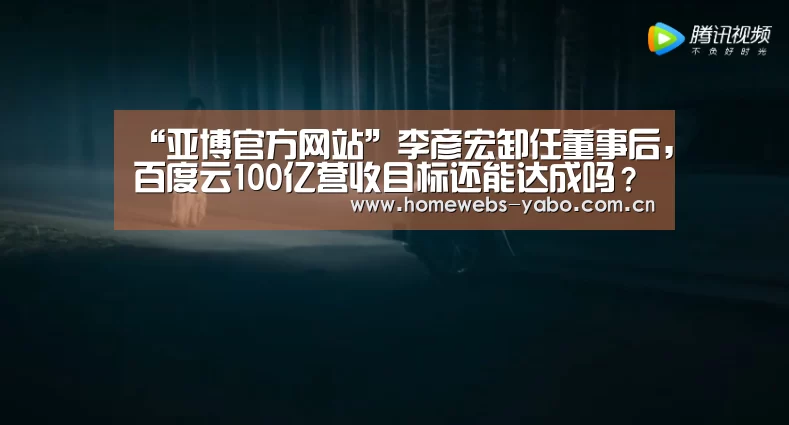 “亚博官方网站”李彦宏卸任董事后,百度云100亿营收目标还能达成吗?(图4) 亚博