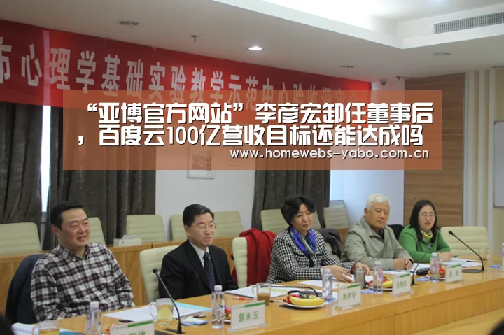 “亚博官方网站”李彦宏卸任董事后,百度云100亿营收目标还能达成吗?(图3) 亚博