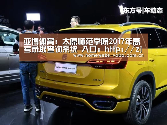 亚博体育:太原师范学院2017年高考录取查询系统 入口:http://zjc.tynu.edu.cn/GKCX.html(图1) 亚博官方网站