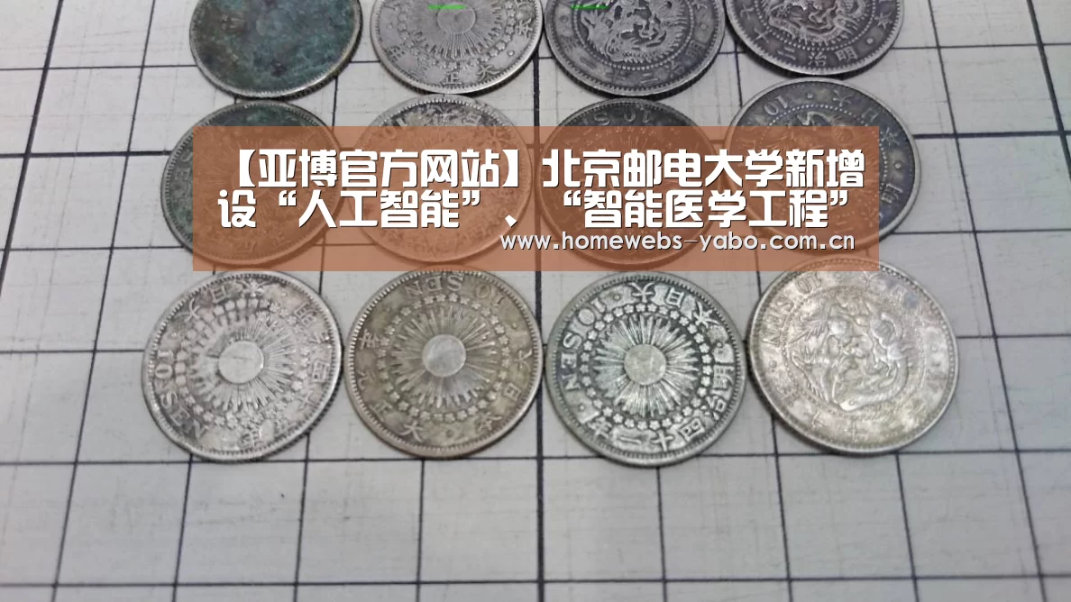 【亚博官方网站】北京邮电大学新增设“人工智能”、“智能医学工程”本科专业(图2) 亚博官方网站