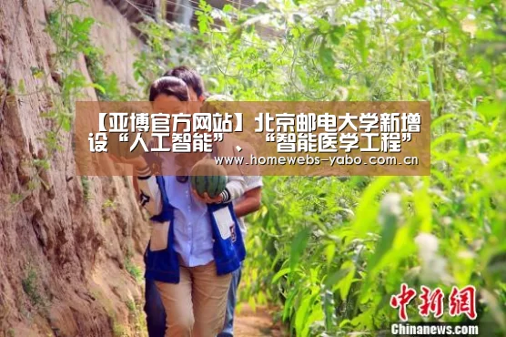 【亚博官方网站】北京邮电大学新增设“人工智能”、“智能医学工程”本科专业(图4) 亚博体育