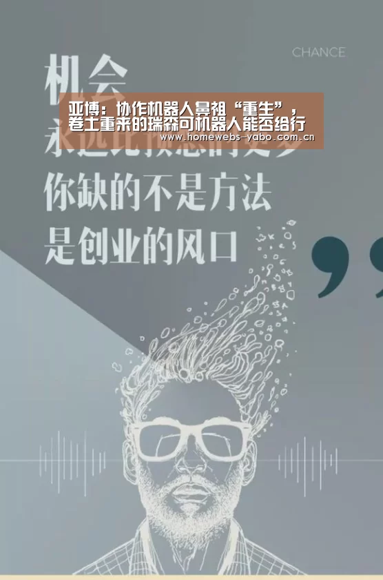 亚博:协作机器人鼻祖“重生”,卷土重来的瑞森可机器人能否给行业注入一针强心剂?(图2) 亚博
