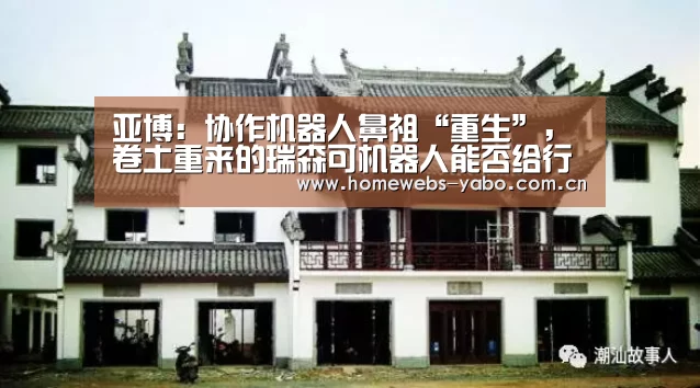 亚博:协作机器人鼻祖“重生”,卷土重来的瑞森可机器人能否给行业注入一针强心剂?(图3) 亚博官方网站