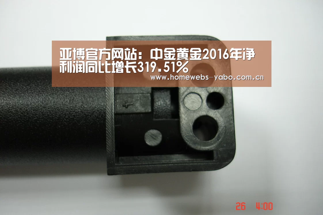 亚博官方网站:中金黄金2016年净利润同比增长319.51%(图1) 亚博