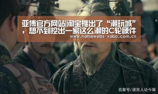 亚博官方网站|淘宝推出了“潮玩城”,想不到挖出一家这么潮的C轮硬件公司(图4) 亚博官方网站