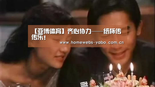 【亚博体育】齐心协力——纸杯传传乐!(图2) 亚博