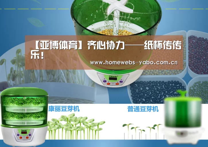 【亚博体育】齐心协力——纸杯传传乐!(图1) 亚博官方网站