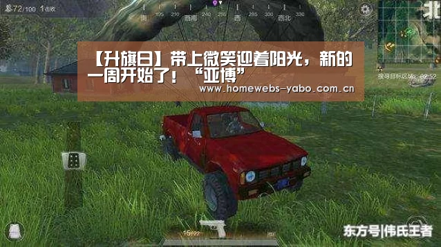 【升旗日】带上微笑迎着阳光,新的一周开始了!“亚博”(图3) 亚博官方网站