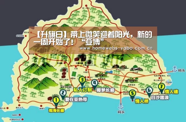 【升旗日】带上微笑迎着阳光,新的一周开始了!“亚博”(图1) 亚博官方网站