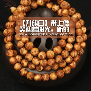 【升旗日】带上微笑迎着阳光,新的一周开始了!“亚博”(图2) 亚博官方网站