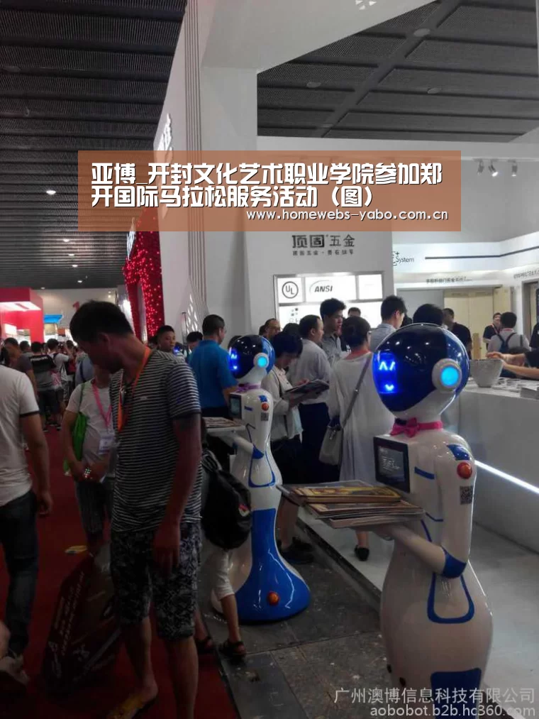亚博_开封文化艺术职业学院参加郑开国际马拉松服务活动(图)(图3) 亚博