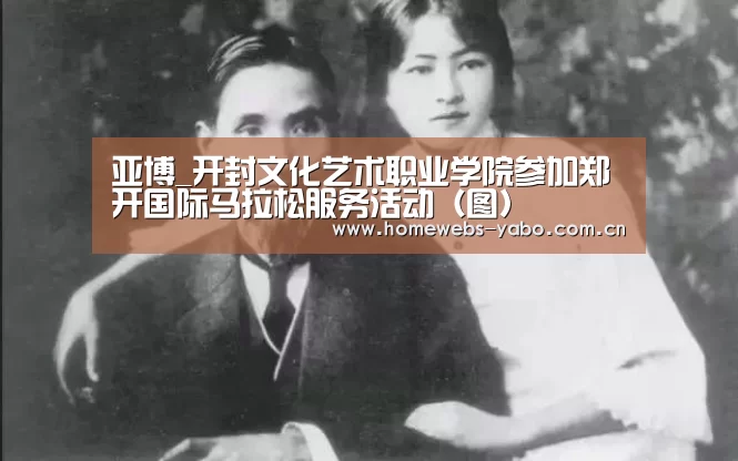 亚博_开封文化艺术职业学院参加郑开国际马拉松服务活动(图)(图2) 亚博官方网站