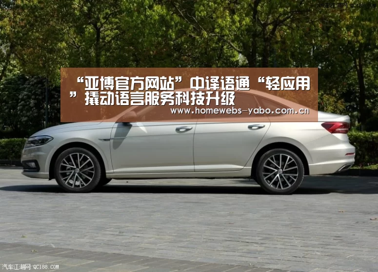 “亚博官方网站”中译语通“轻应用”撬动语言服务科技升级(图1) 亚博官方网站
